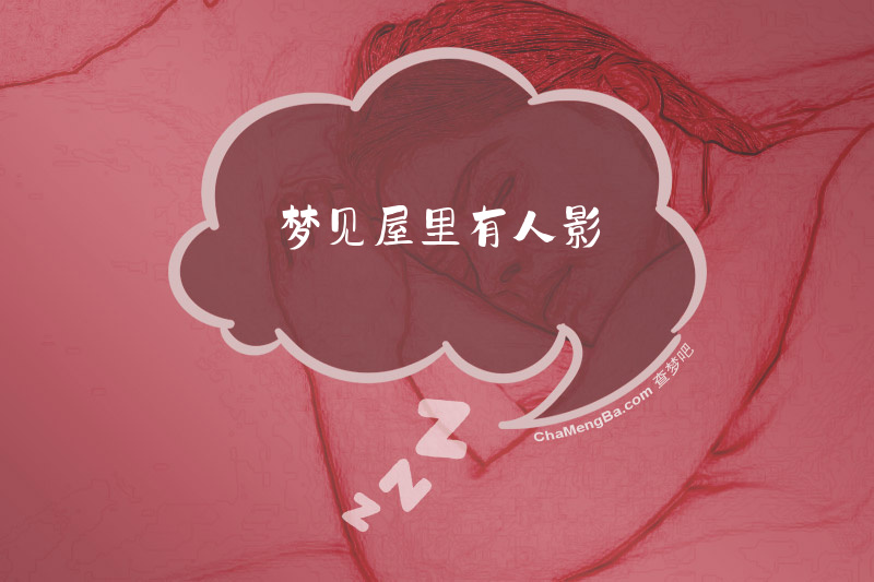 梦见屋里有人影