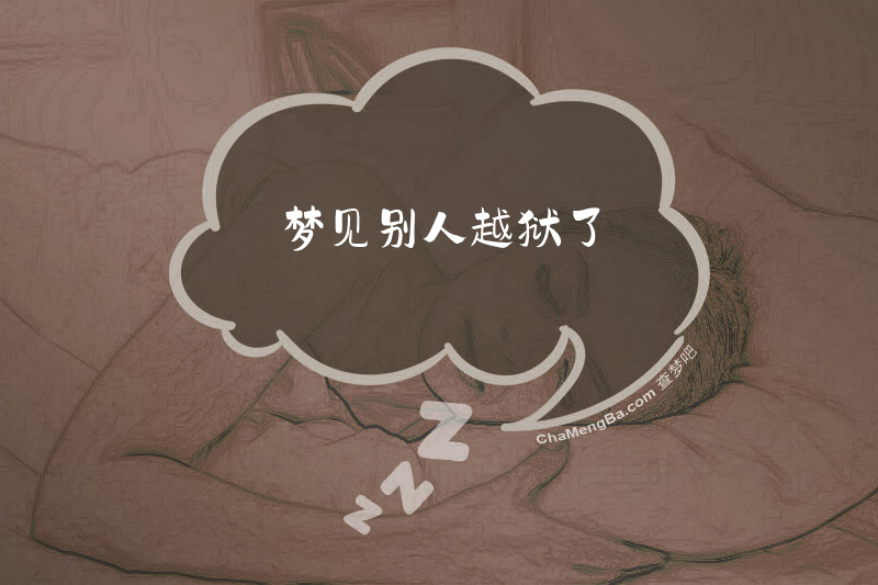 梦见别人越狱了