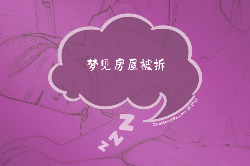 梦见房屋被拆