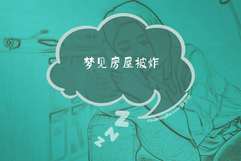 梦见房屋被炸