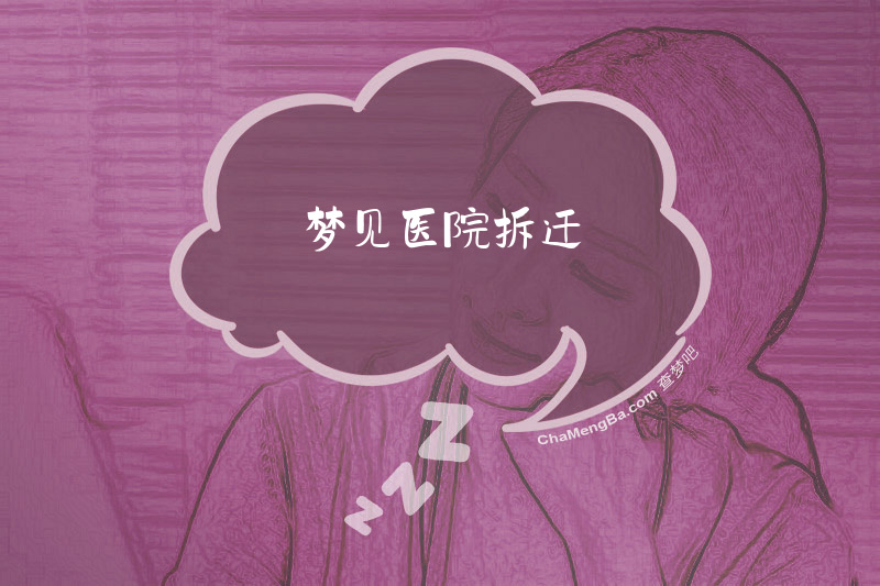 梦见医院拆迁