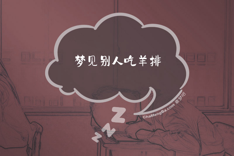 梦见别人吃羊排