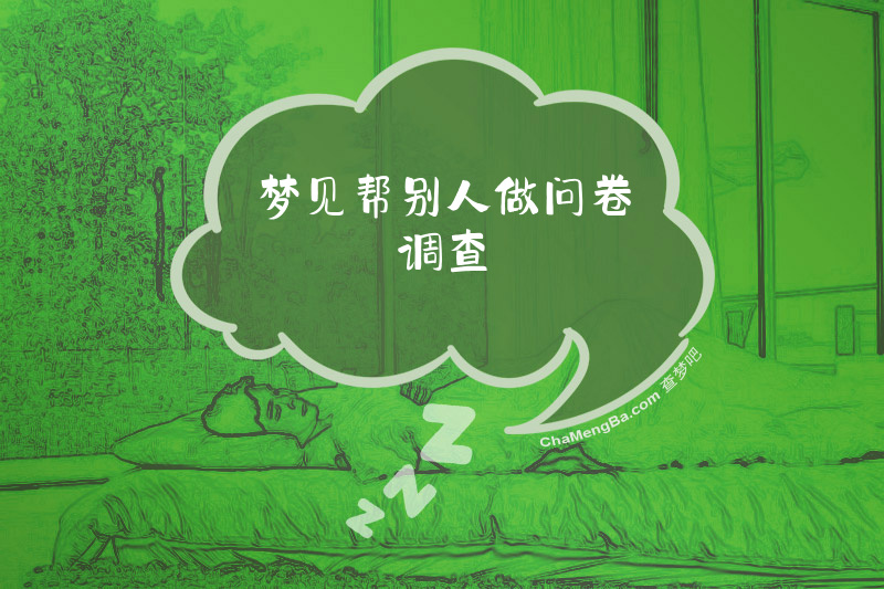 梦见帮别人做问卷调查