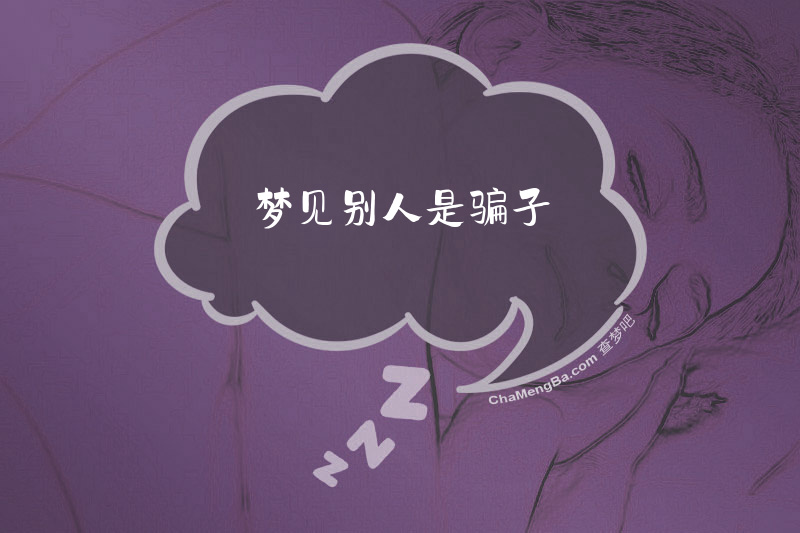 梦见别人是骗子