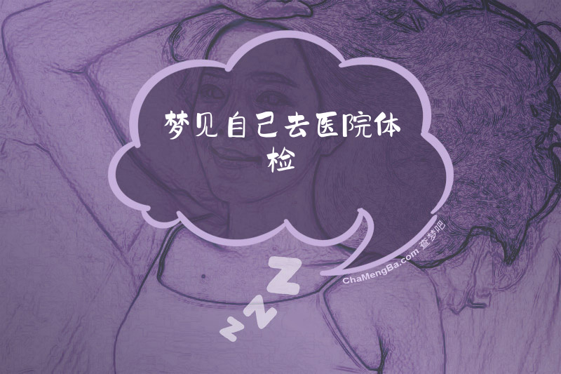 梦见自己去医院体检