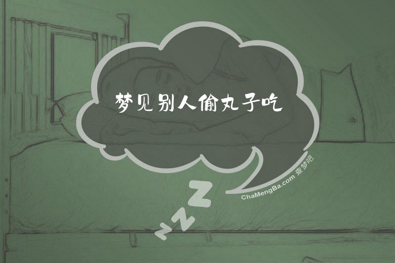 梦见别人偷丸子吃