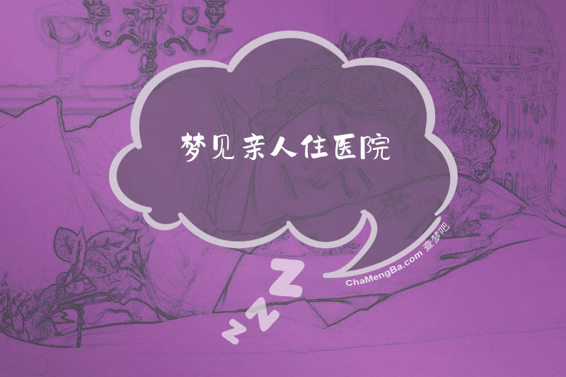 梦见亲人住医院