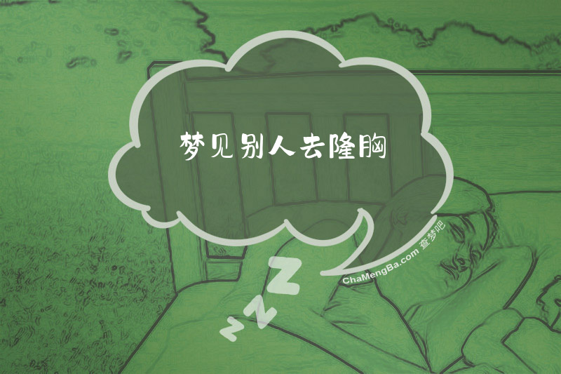 梦见别人去隆胸