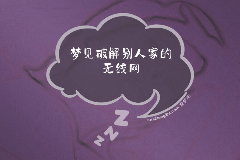 梦见破解别人家的无线网