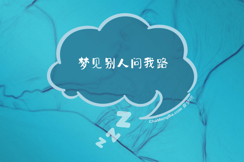 梦见别人问我路