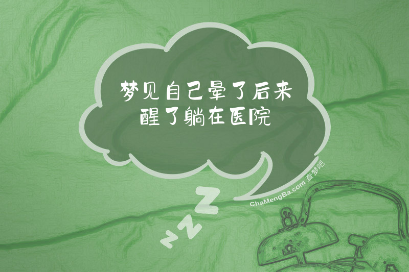 梦见自己晕了后来醒了躺在医院