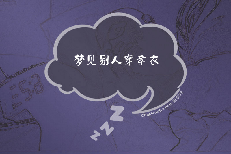 梦见别人穿孝衣