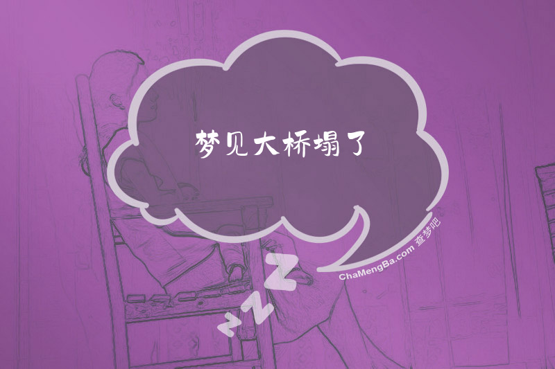 梦见大桥塌了