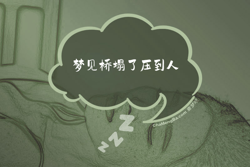 梦见桥塌了压到人