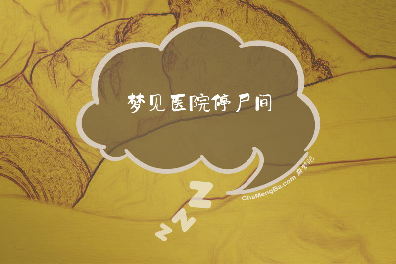 梦见医院停尸间