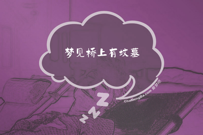 梦见桥上有坟墓