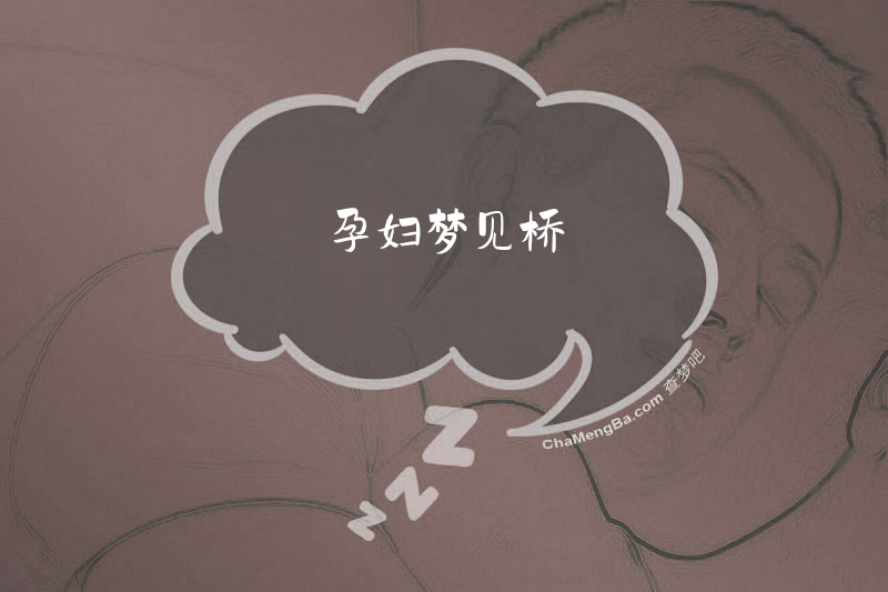 孕妇梦见桥
