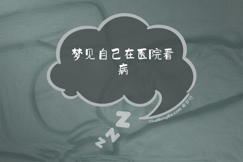 梦见自己在医院看病