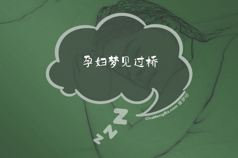 孕妇梦见过桥
