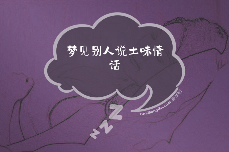 梦见别人说土味情话