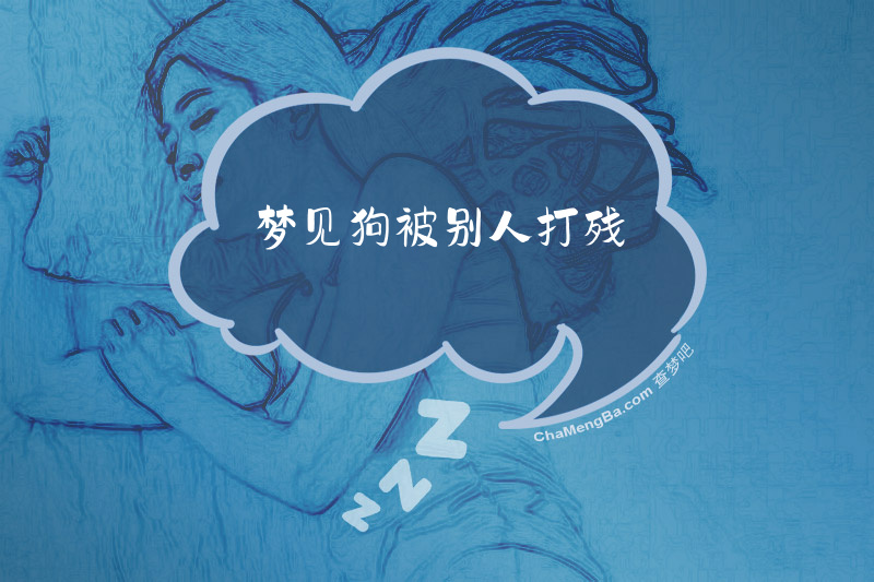 梦见狗被别人打残