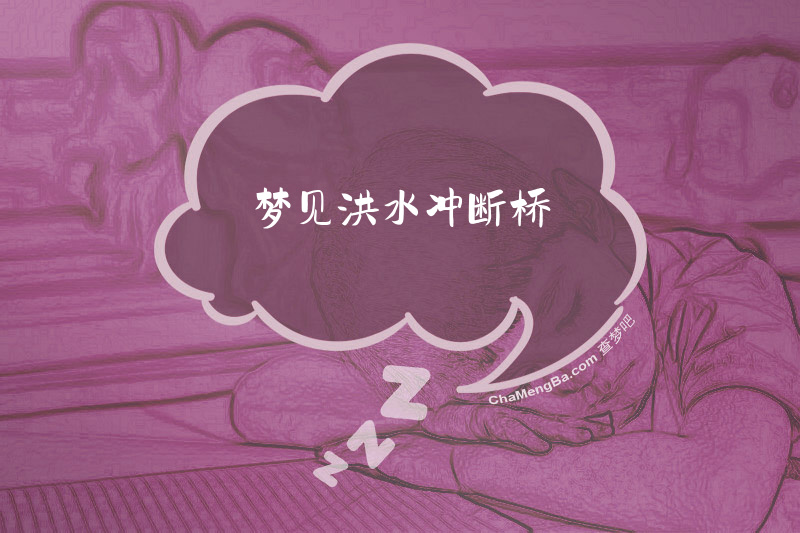 梦见洪水冲断桥