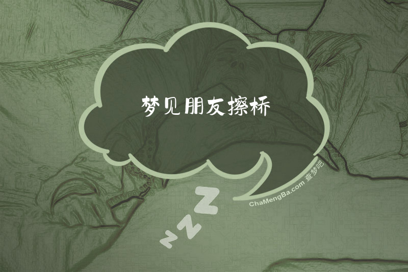 梦见朋友擦桥