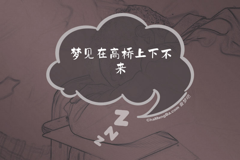 梦见在高桥上下不来