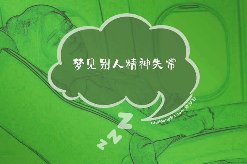 梦见别人精神失常