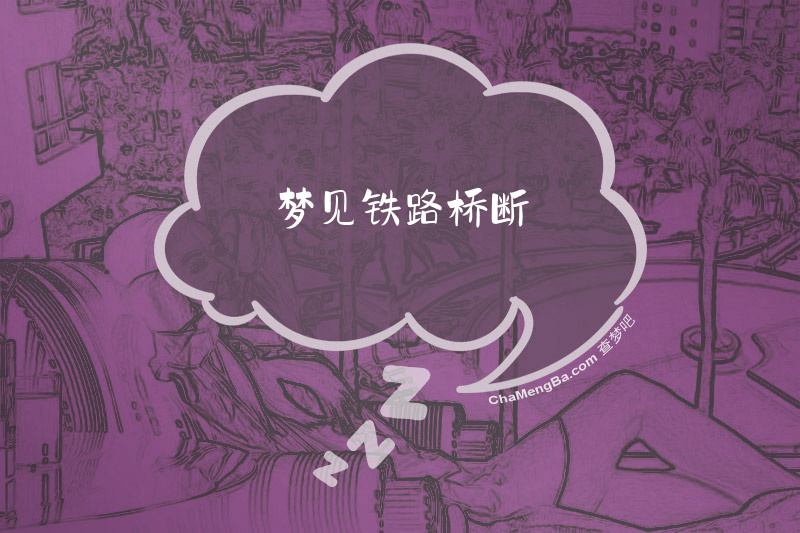 梦见铁路桥断