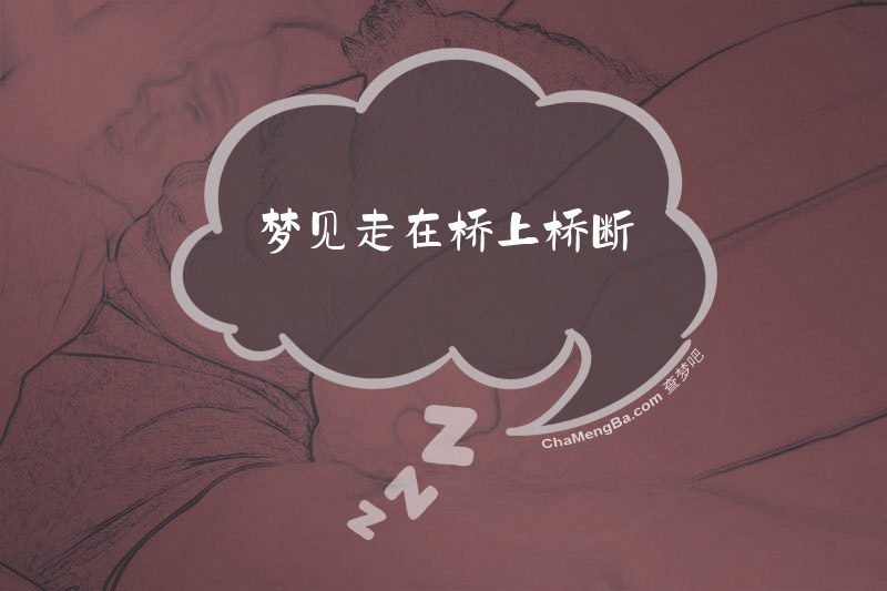 梦见走在桥上桥断