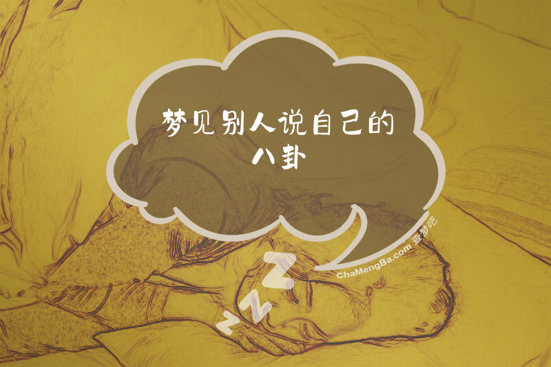梦见别人说自己的八卦