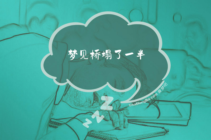 梦见桥塌了一半