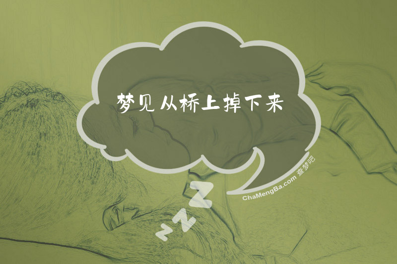 梦见从桥上掉下来