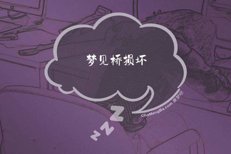 梦见桥损坏