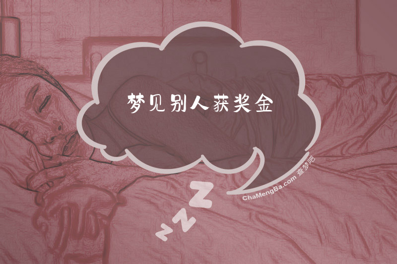 梦见别人获奖金