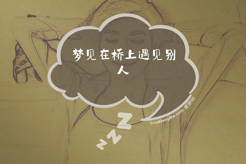 梦见在桥上遇见别人