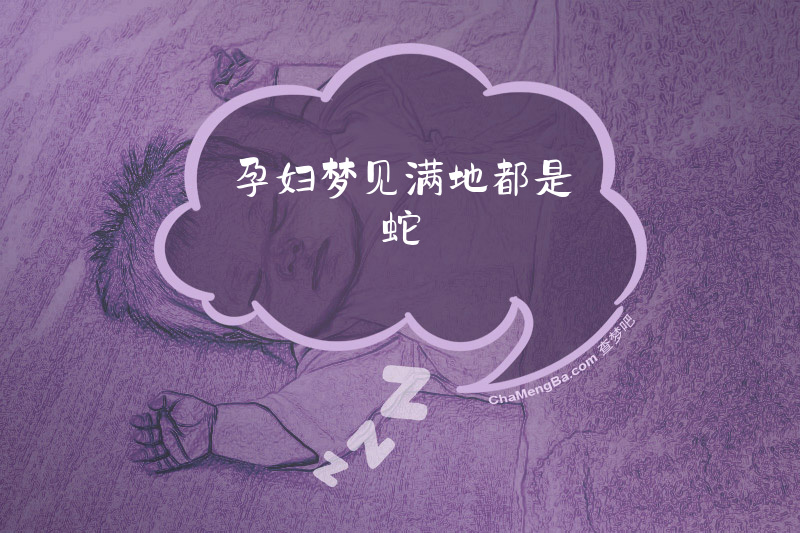 孕妇梦见满地都是蛇