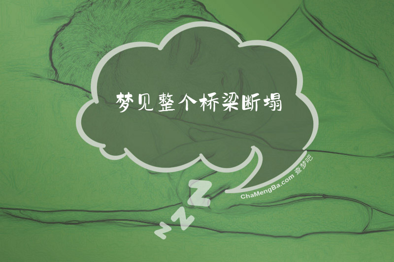 梦见整个桥梁断塌