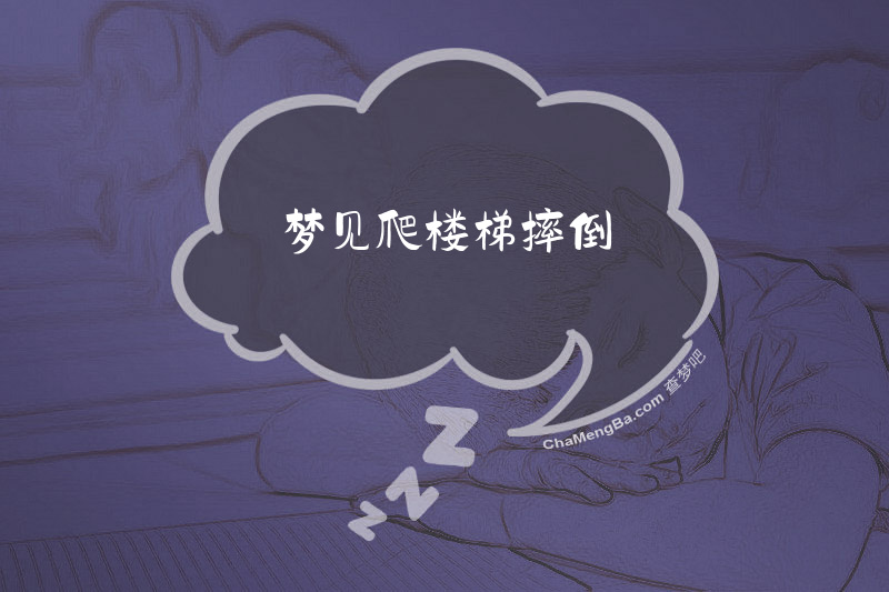 梦见爬楼梯摔倒