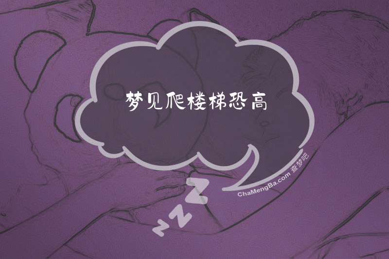 梦见爬楼梯恐高