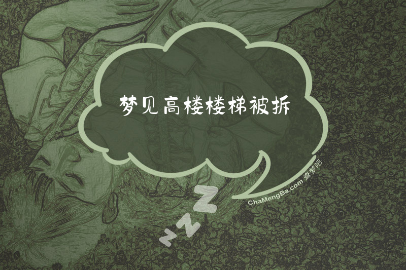 梦见高楼楼梯被拆