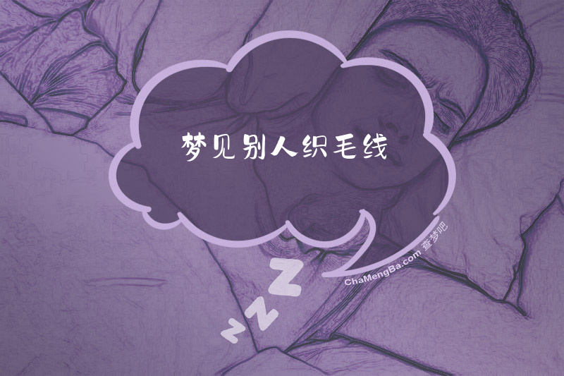 梦见别人织毛线