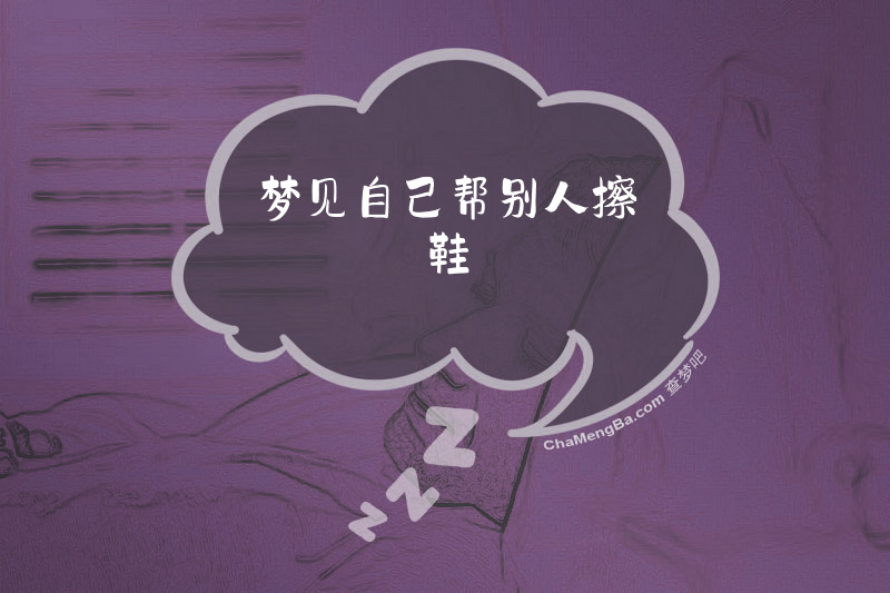 梦见自己帮别人擦鞋