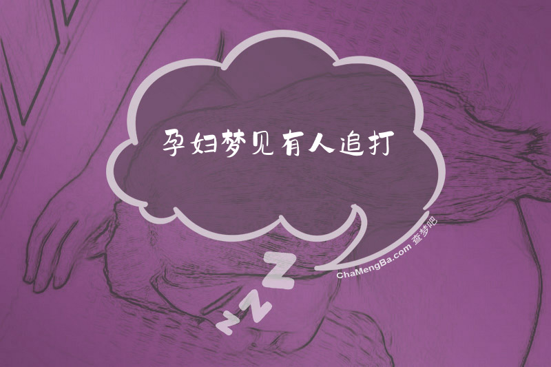 孕妇梦见有人追打
