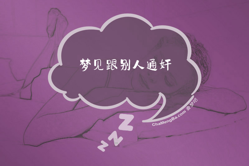 梦见跟别人通奸