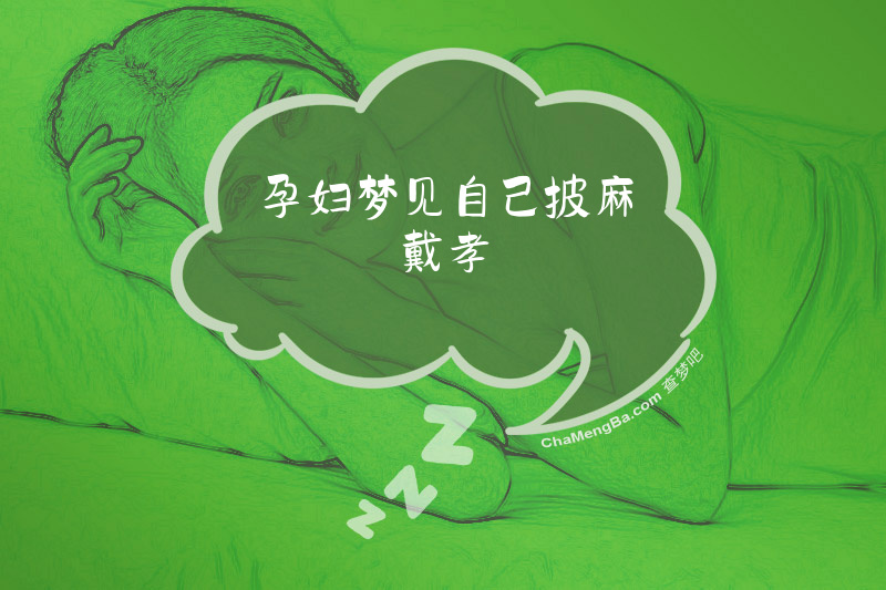 孕妇梦见自己披麻戴孝