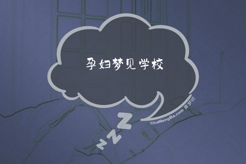 孕妇梦见学校