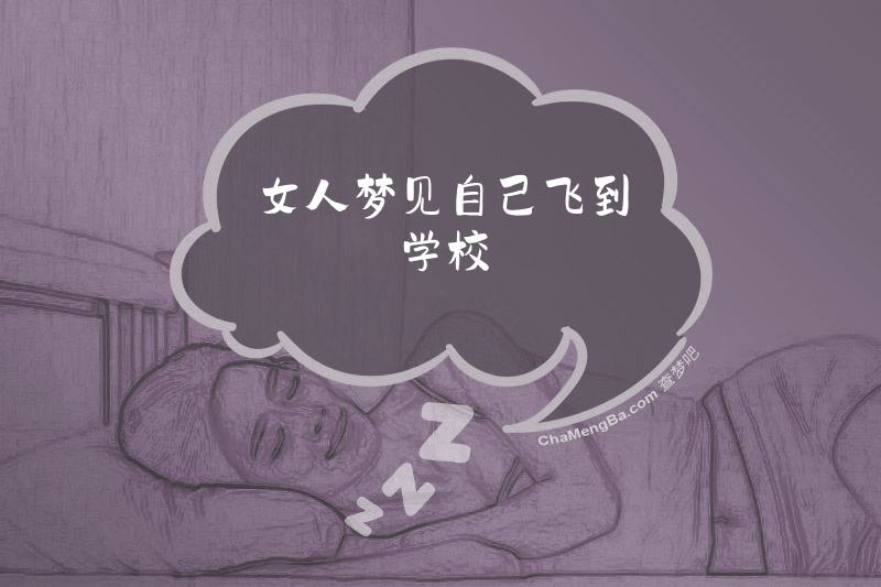 女人梦见自己飞到学校