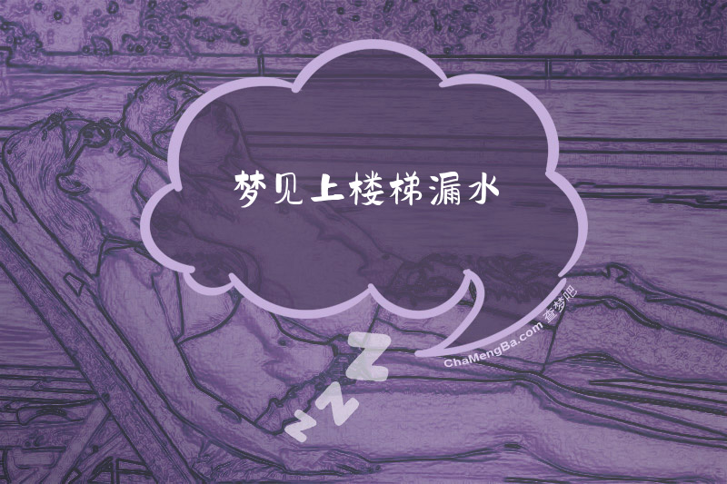 梦见上楼梯漏水